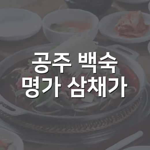 공주 백숙 명가 삼채가, 으뜸맛집 선정