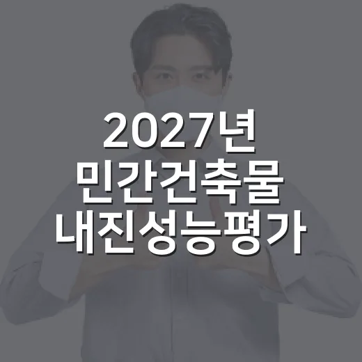2027년 민간건축물 내진성능평가 비용 지원사업 안내