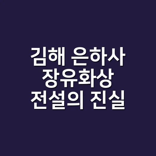 김해 은하사 장유화상 전설의 진실