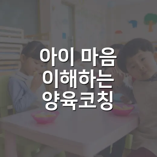 아이 마음 이해하는 양육코칭 콘서트