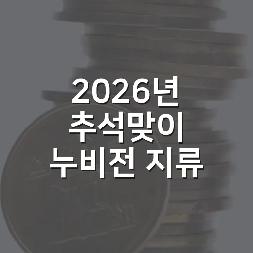 2026년 추석맞이 누비전 지류 2차 판매 시작