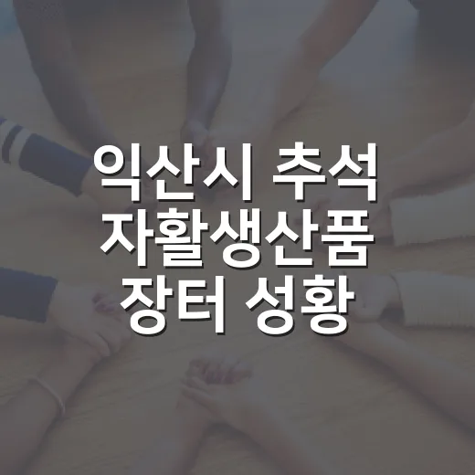 익산시 추석 자활생산품 장터 성황