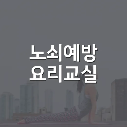노쇠예방 요리교실, 건강한 밥상으로 활기 충전