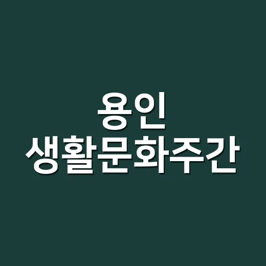 용인 생활문화주간, 나만의 파도 그리기 체험