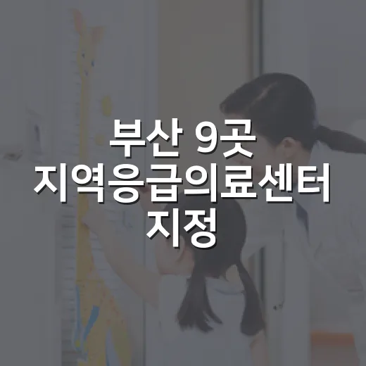 부산 9곳 지역응급의료센터 지정, 응급의료체계 강화