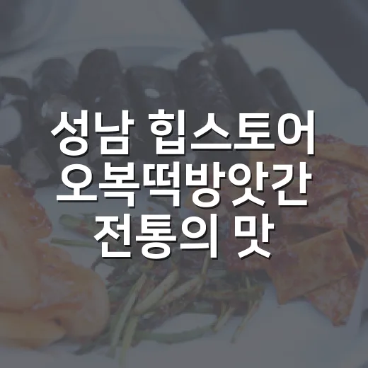 성남 힙스토어 ‘오복떡방앗간’ 전통의 맛