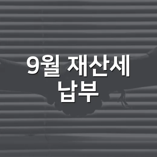 9월 재산세 납부, 주민 복지의 밑거름