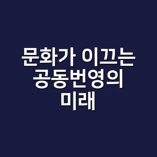 문화가 이끄는 공동번영의 미래