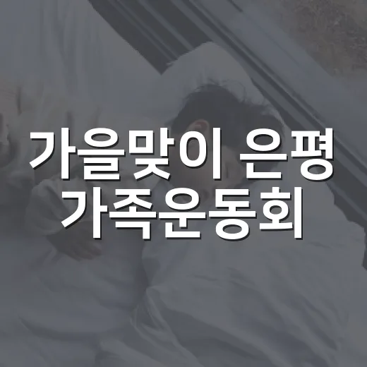 가을맞이 은평 가족운동회, 행복한 소풍의 장