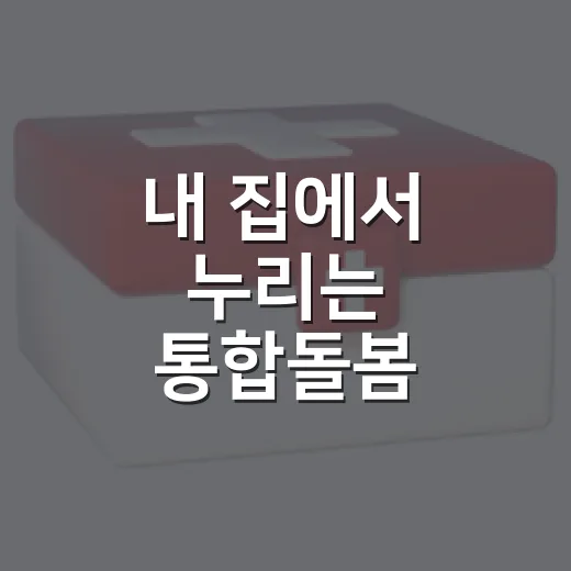 내 집에서 누리는 통합돌봄 서비스 시작