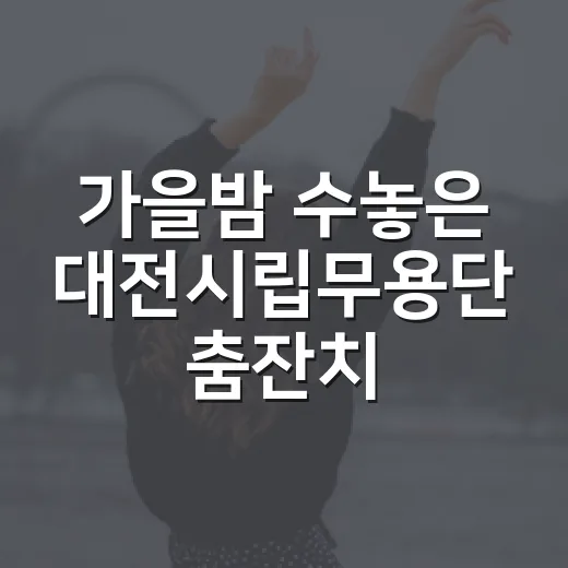 가을밤 수놓은 대전시립무용단 춤잔치