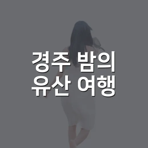 경주 밤의 유산 여행, 3일간의 빛과 체험