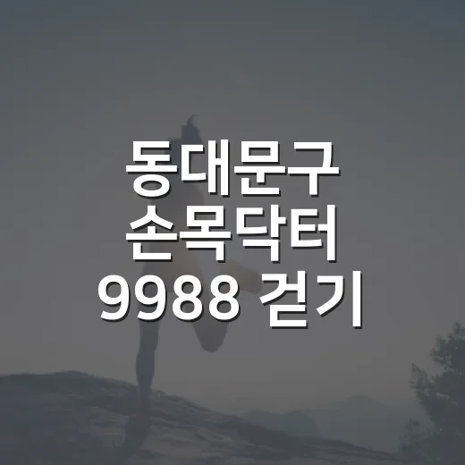 동대문구 손목닥터 9988 걷기 이벤트