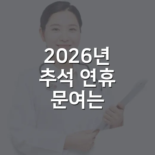 2026년 추석 연휴 문여는 의료기관·약국 안내