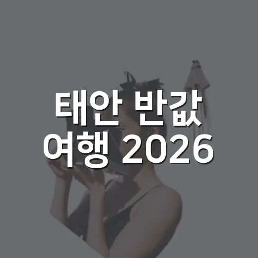 태안 반값 여행 2026, 여행비 50% 환급의 모든 것