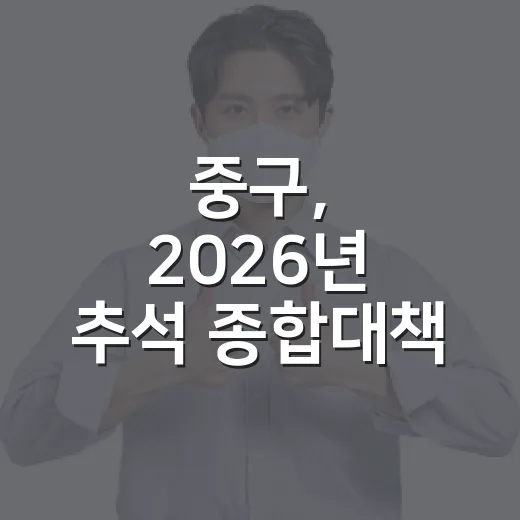 중구, 2026년 추석 종합대책 발표