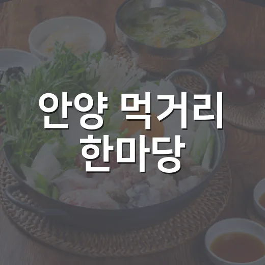 안양 먹거리 한마당, 맛과 즐거움의 축제