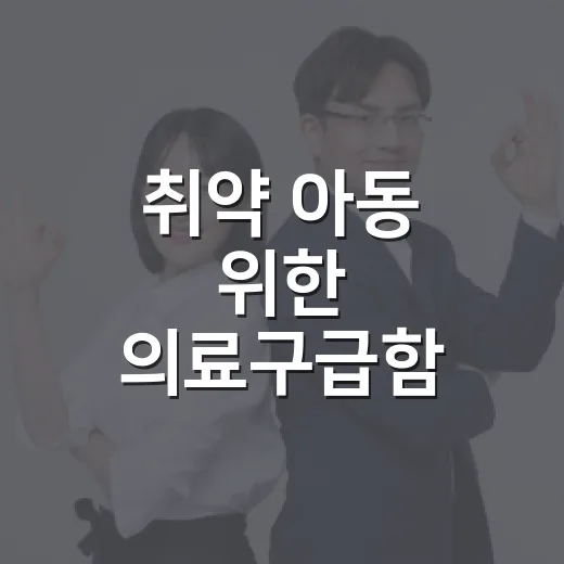 취약 아동 위한 의료구급함 지원 사업 본격 추진