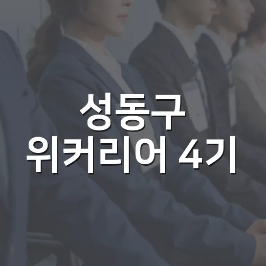 성동구 위커리어 4기, 돌봄 경력 인정 프로그램 모집