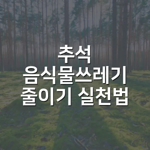 추석 음식물쓰레기 줄이기 실천법