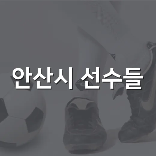 안산시 선수들, 2026 아시안게임 도전