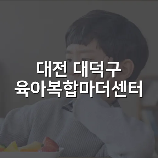 대전 대덕구 육아복합마더센터, 아이와 함께하는 실내 육아 명소