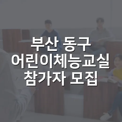 부산 동구 어린이체능교실 참가자 모집