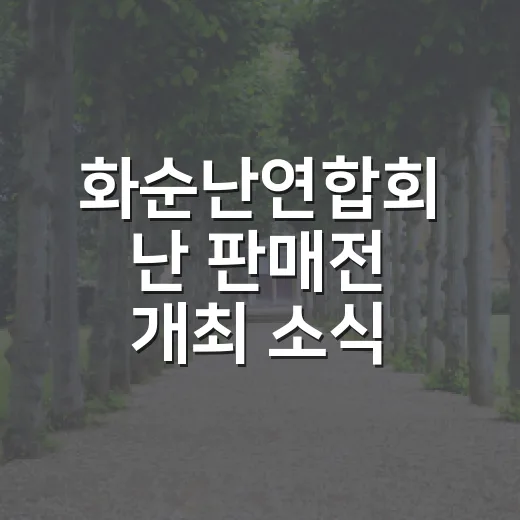 화순난연합회 난 판매전 개최 소식