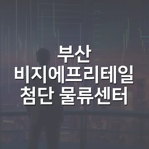 부산 비지에프리테일 첨단 물류센터 준공