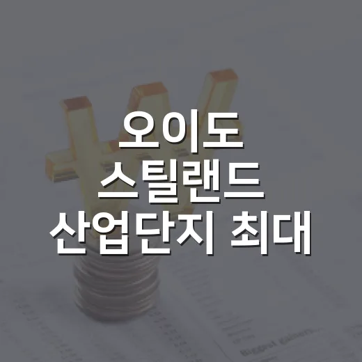 오이도 스틸랜드 산업단지 최대 태양광 준공