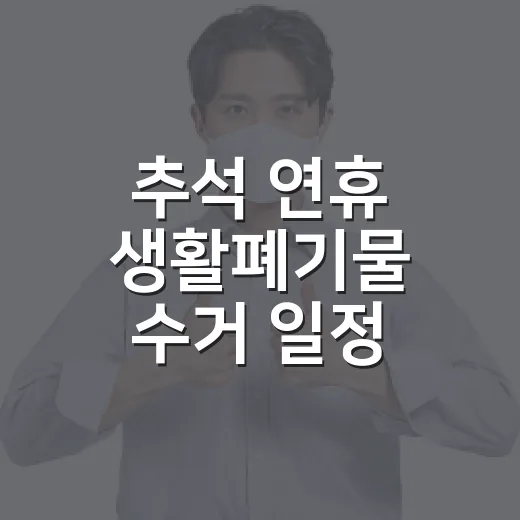 추석 연휴 생활폐기물 수거 일정 안내