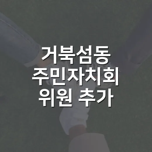 거북섬동 주민자치회 위원 추가 모집