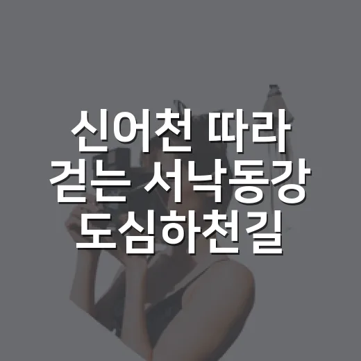 신어천 따라 걷는 서낙동강 도심하천길