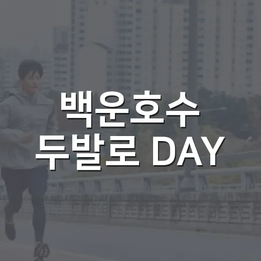 백운호수 두발로 DAY, 건강과 환경을 걷다