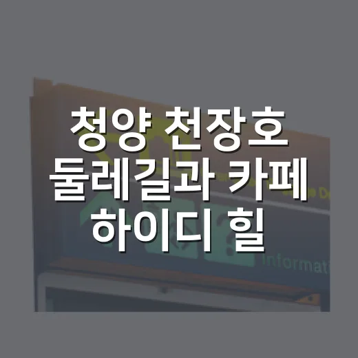 청양 천장호 둘레길과 카페 하이디 힐링여행