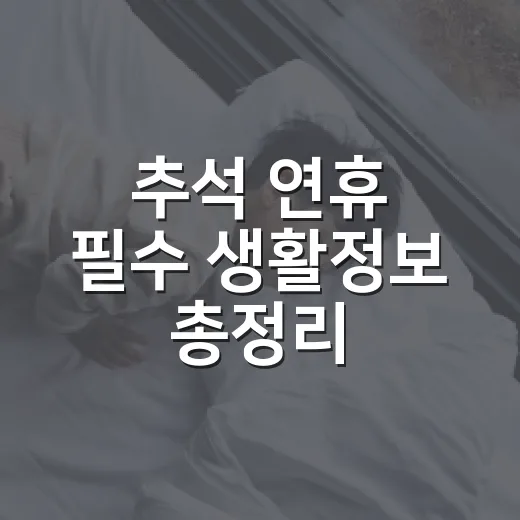 추석 연휴 필수 생활정보 총정리