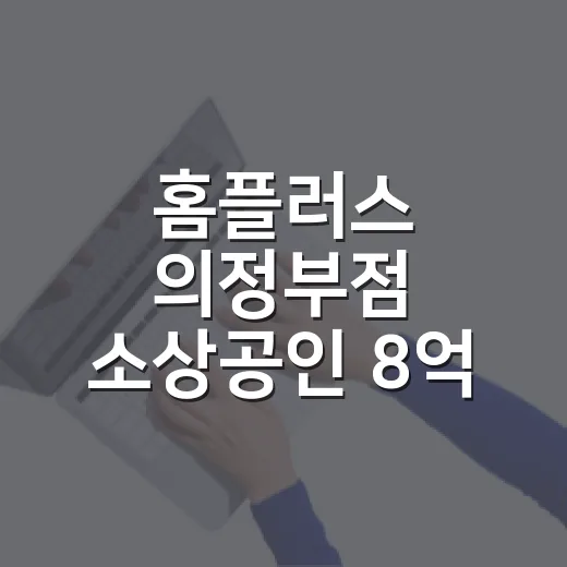 홈플러스 의정부점 소상공인 8억 특례보증 지원