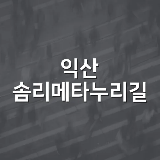 익산 솜리메타누리길, 안심가로등으로 밝아진다