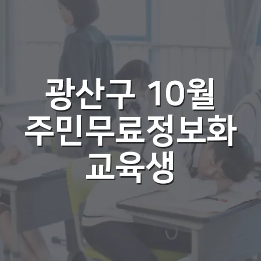 광산구 10월 주민무료정보화 교육생 모집