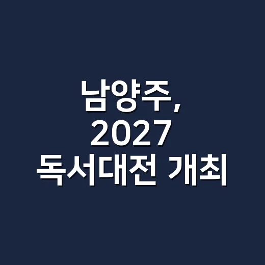 남양주, 2027 독서대전 개최 확정