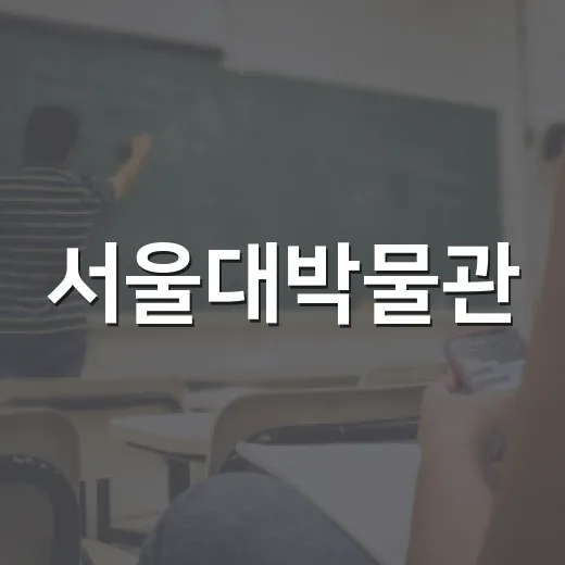 서울대박물관, 건축유산 강좌 수강생 모집