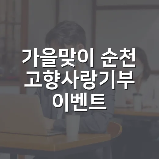 가을맞이 순천 고향사랑기부 이벤트