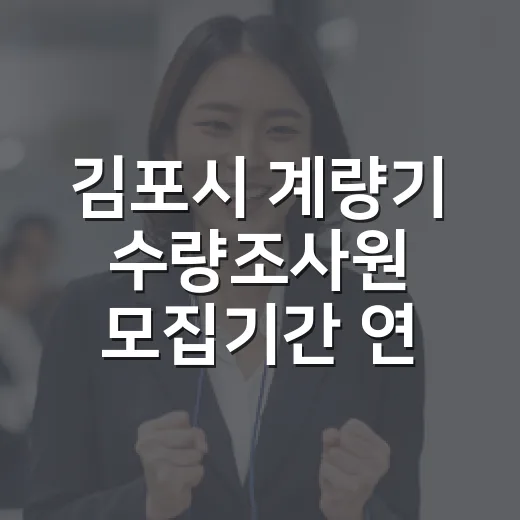 김포시 계량기 수량조사원 모집기간 연장