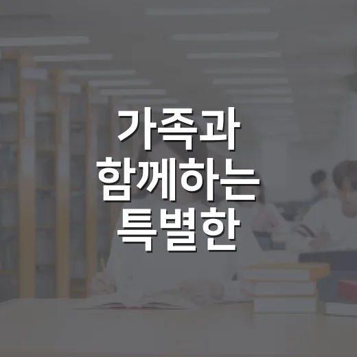 가족과 함께하는 특별한 인문예술 체험