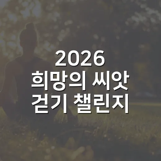 2026 희망의 씨앗 걷기 챌린지 개최