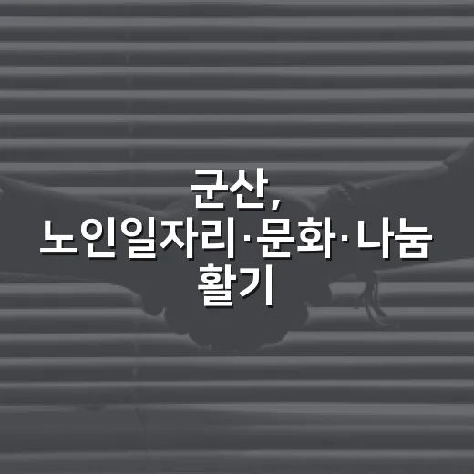 군산, 노인일자리·문화·나눔 활기