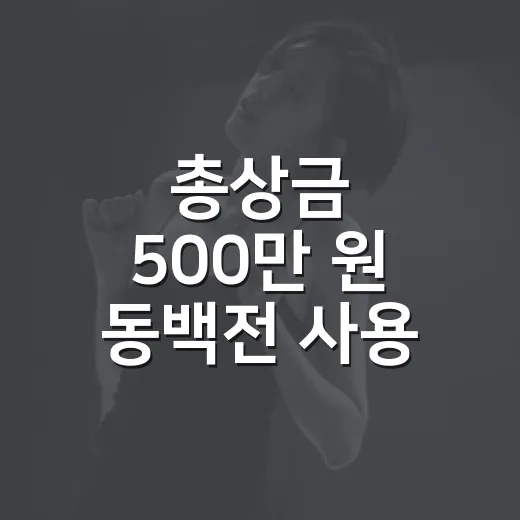 총상금 500만 원 동백전 사용 후기 영상 공모