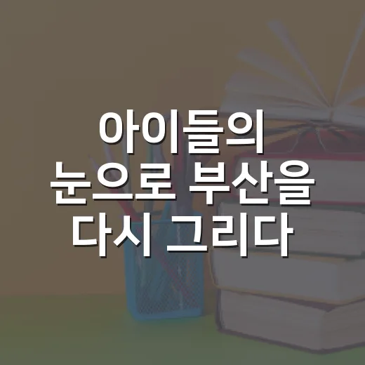 아이들의 눈으로 부산을 다시 그리다