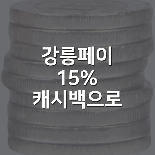 강릉페이 15% 캐시백으로 지역경제 활성화
