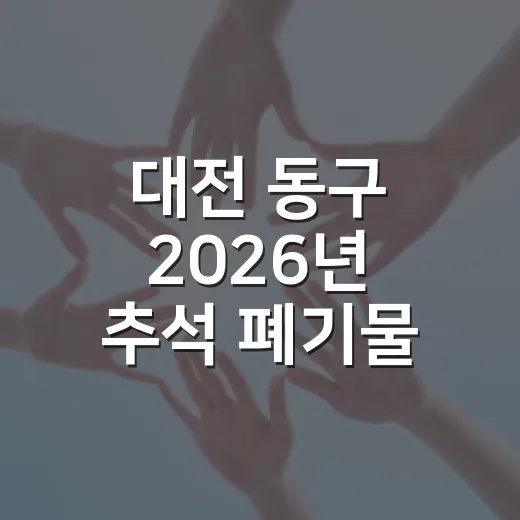 대전 동구 2026년 추석 폐기물 배출 안내